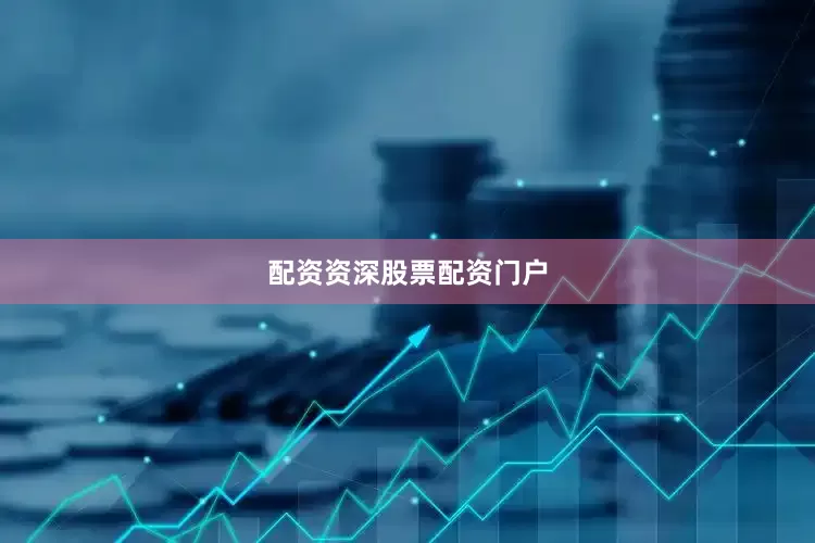 配资资深股票配资门户