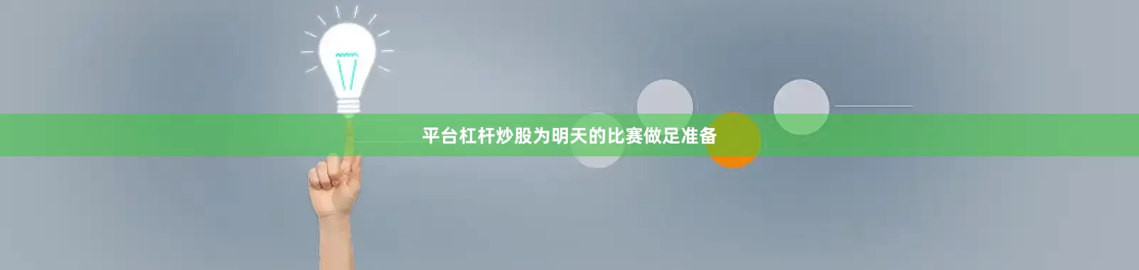 平台杠杆炒股为明天的比赛做足准备