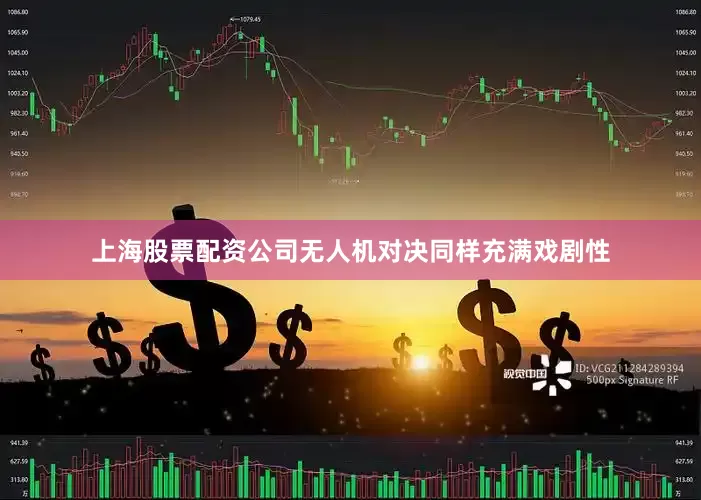 上海股票配资公司无人机对决同样充满戏剧性