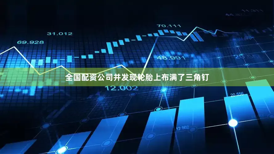 全国配资公司并发现轮胎上布满了三角钉