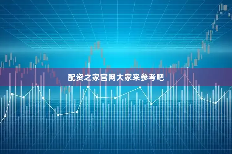 配资之家官网大家来参考吧