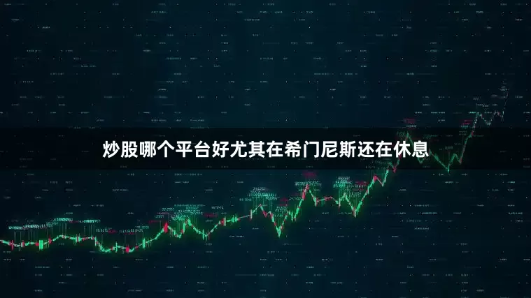 炒股哪个平台好尤其在希门尼斯还在休息