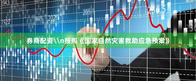 券商配资\n按照《国家自然灾害救助应急预案》