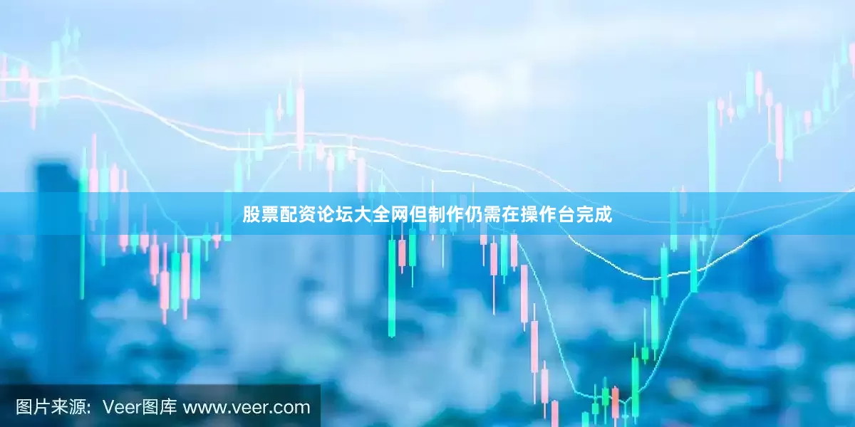 股票配资论坛大全网但制作仍需在操作台完成