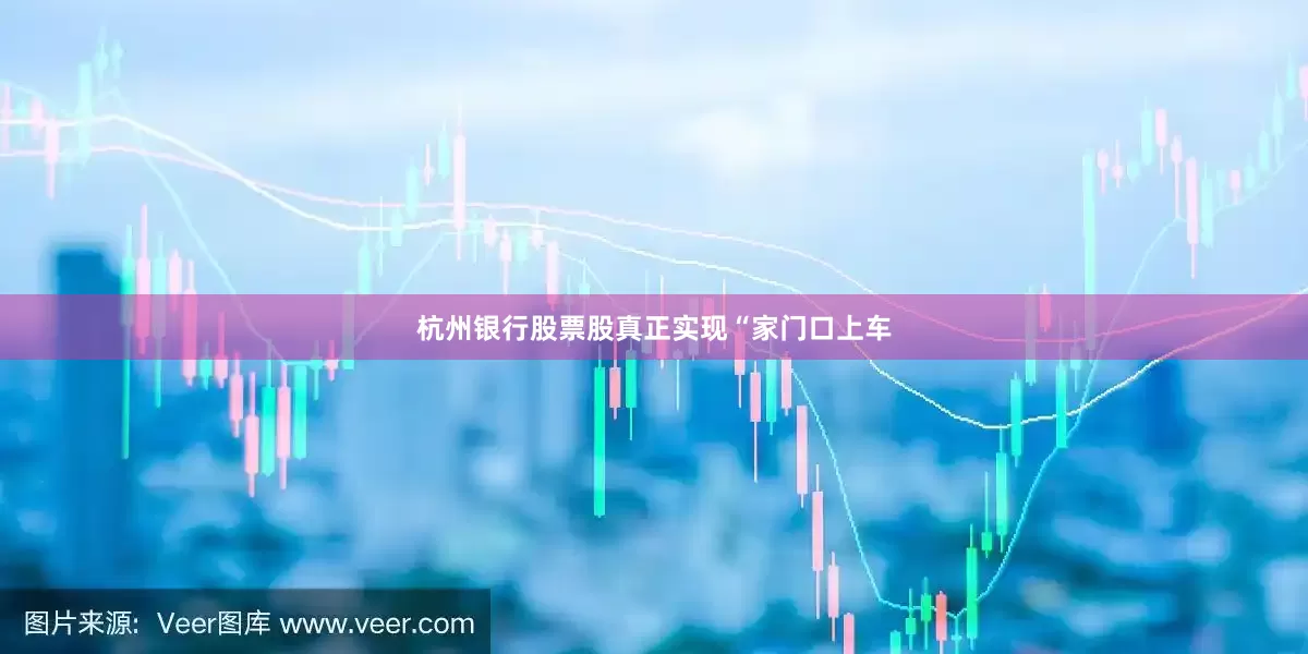 杭州银行股票股真正实现“家门口上车
