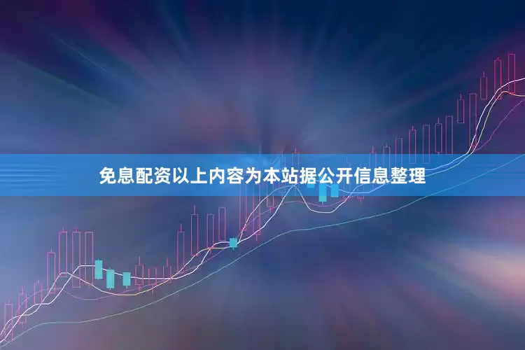 免息配资以上内容为本站据公开信息整理