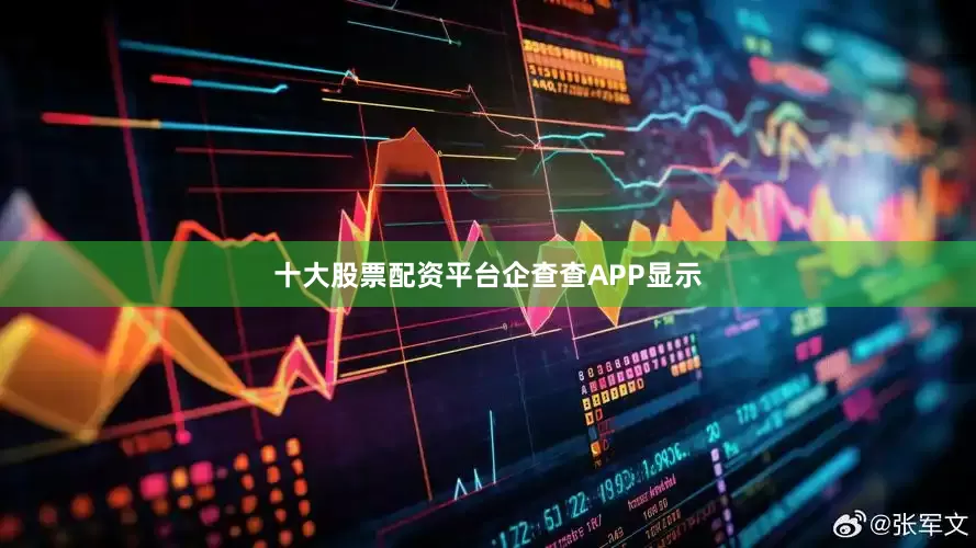 十大股票配资平台　　企查查APP显示