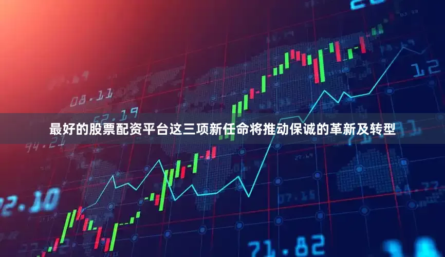 最好的股票配资平台这三项新任命将推动保诚的革新及转型