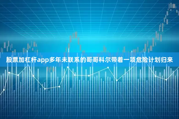 股票加杠杆app多年未联系的哥哥科尔带着一项危险计划归来