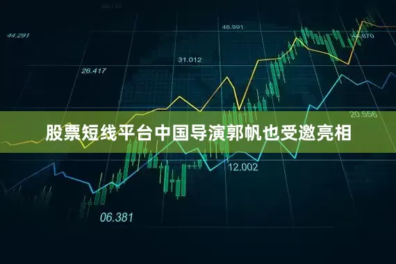 股票短线平台中国导演郭帆也受邀亮相
