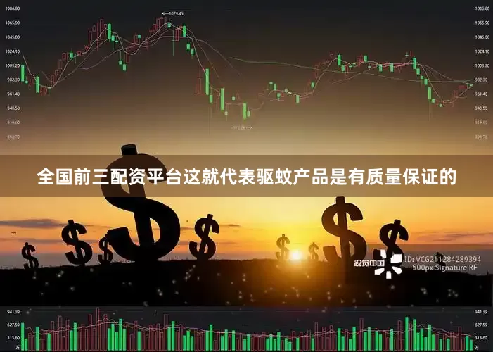 全国前三配资平台这就代表驱蚊产品是有质量保证的